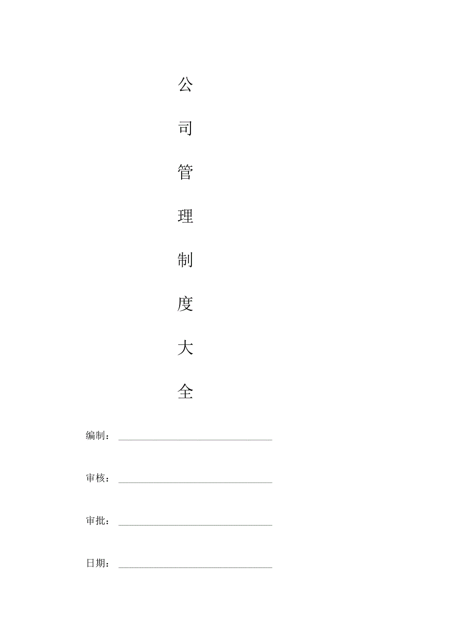 公司管理制度大全.docx_第1页