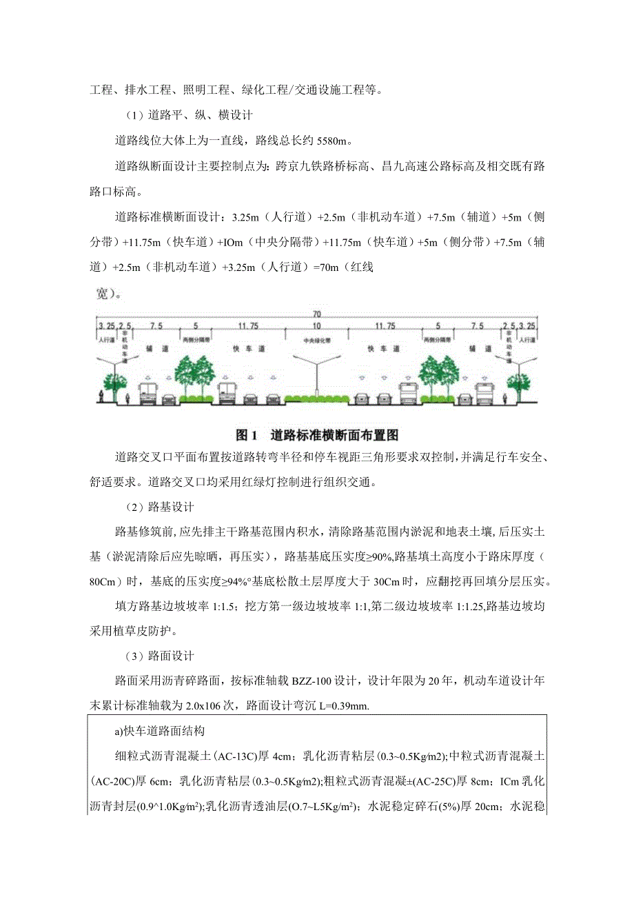 南昌经济技术开发区投资控股有限公司英雄大道（庐山北大道至下庄湖路）提升改造工程项目环境影响报告表.docx_第3页