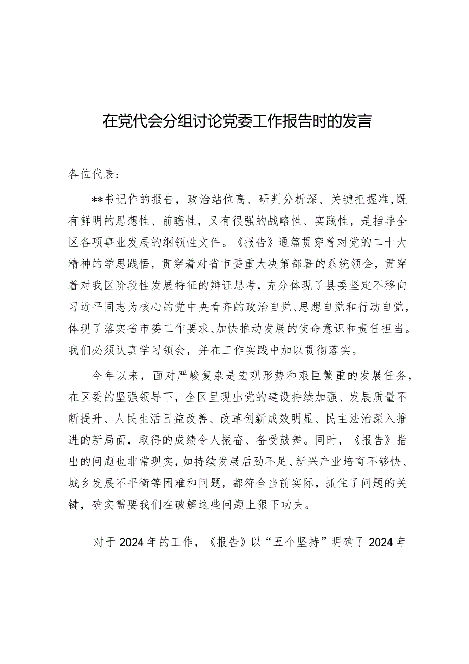 在党代会分组讨论党委工作报告时的发言.docx_第1页