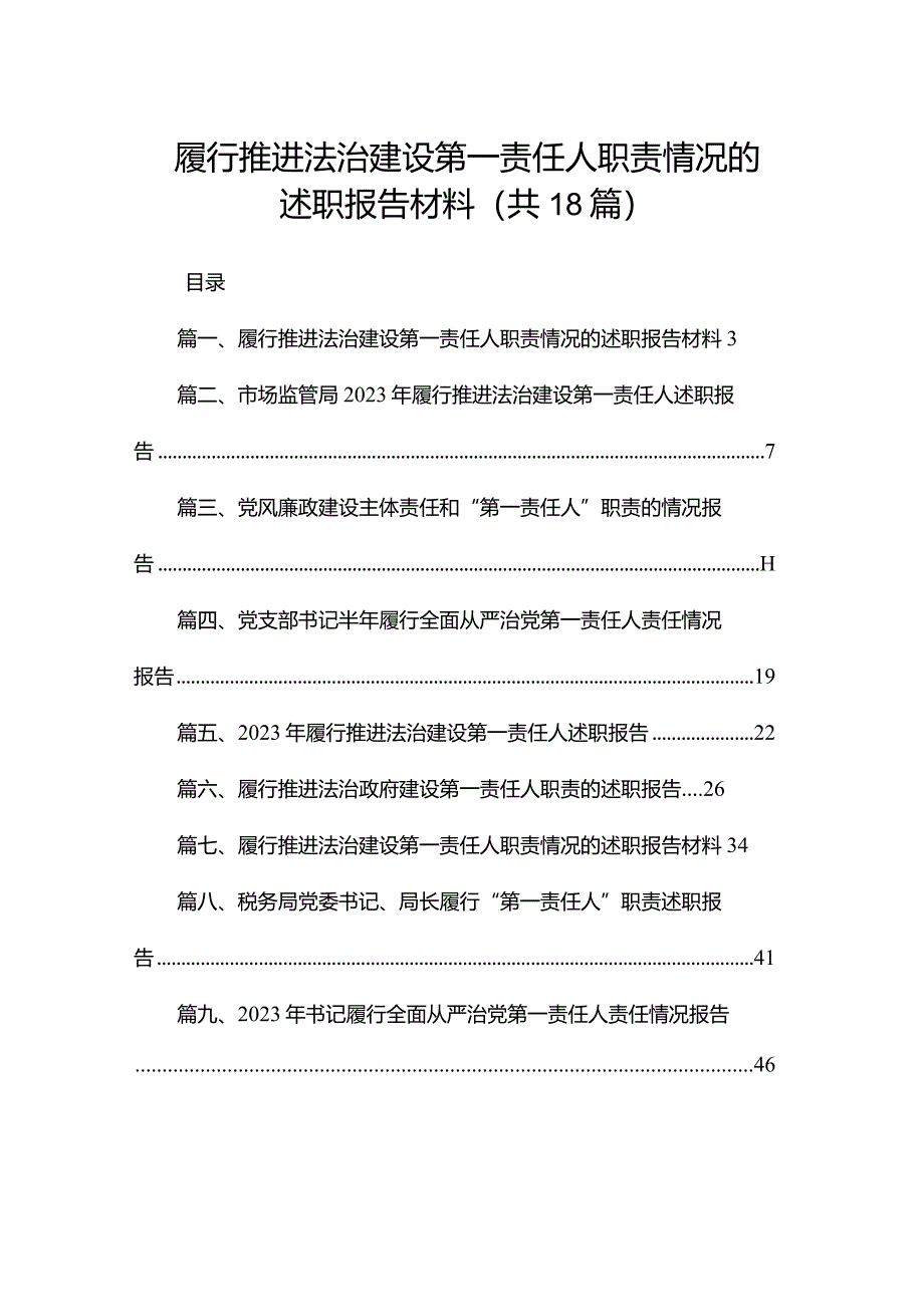 履行推进法治建设第一责任人职责情况的述职报告材料18篇供参考.docx_第1页