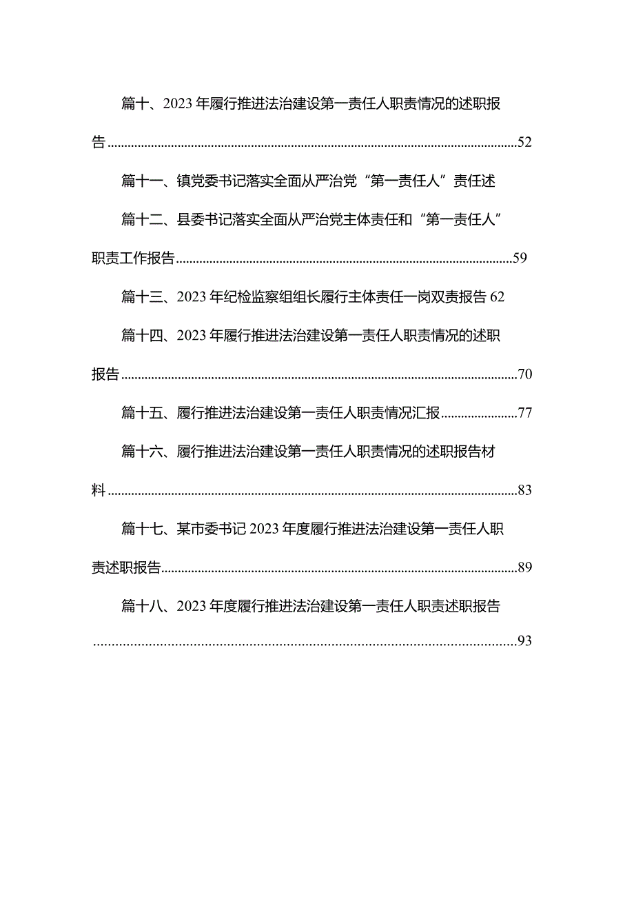 履行推进法治建设第一责任人职责情况的述职报告材料18篇供参考.docx_第2页