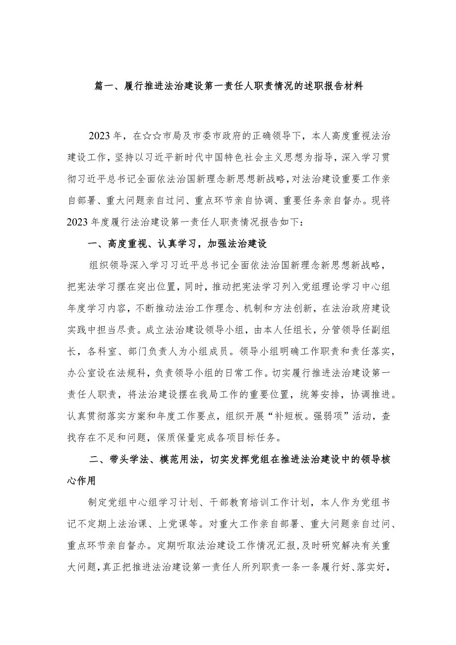 履行推进法治建设第一责任人职责情况的述职报告材料18篇供参考.docx_第3页