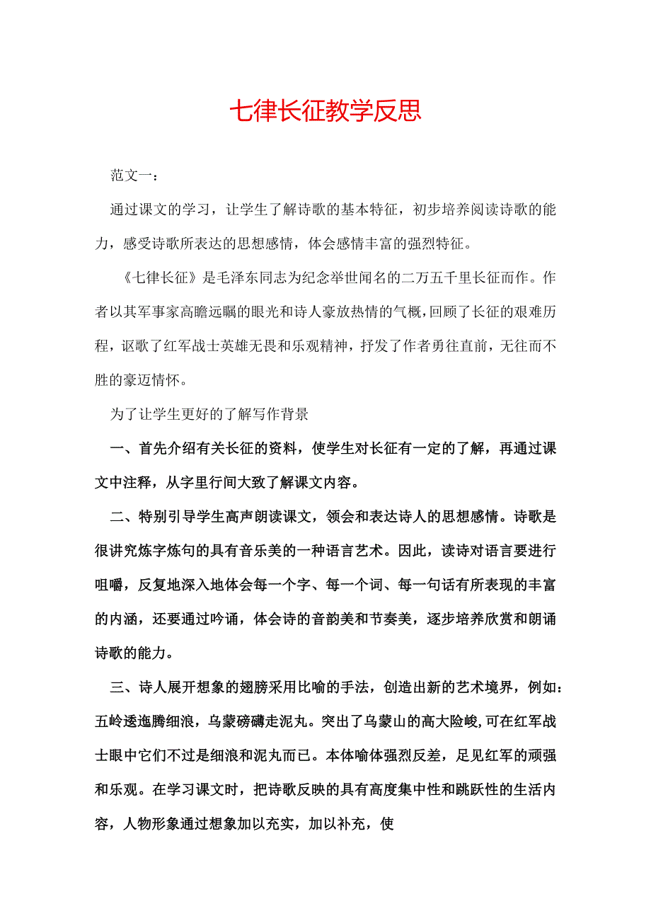 七律长征教学反思.docx_第1页