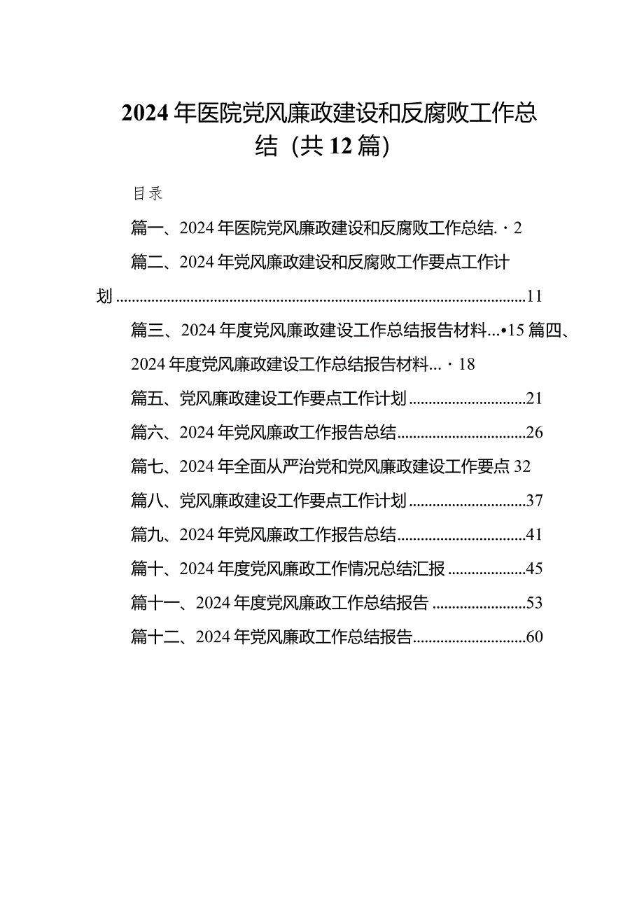 2024年医院党风廉政建设和反腐败工作总结12篇（完整版）.docx_第1页