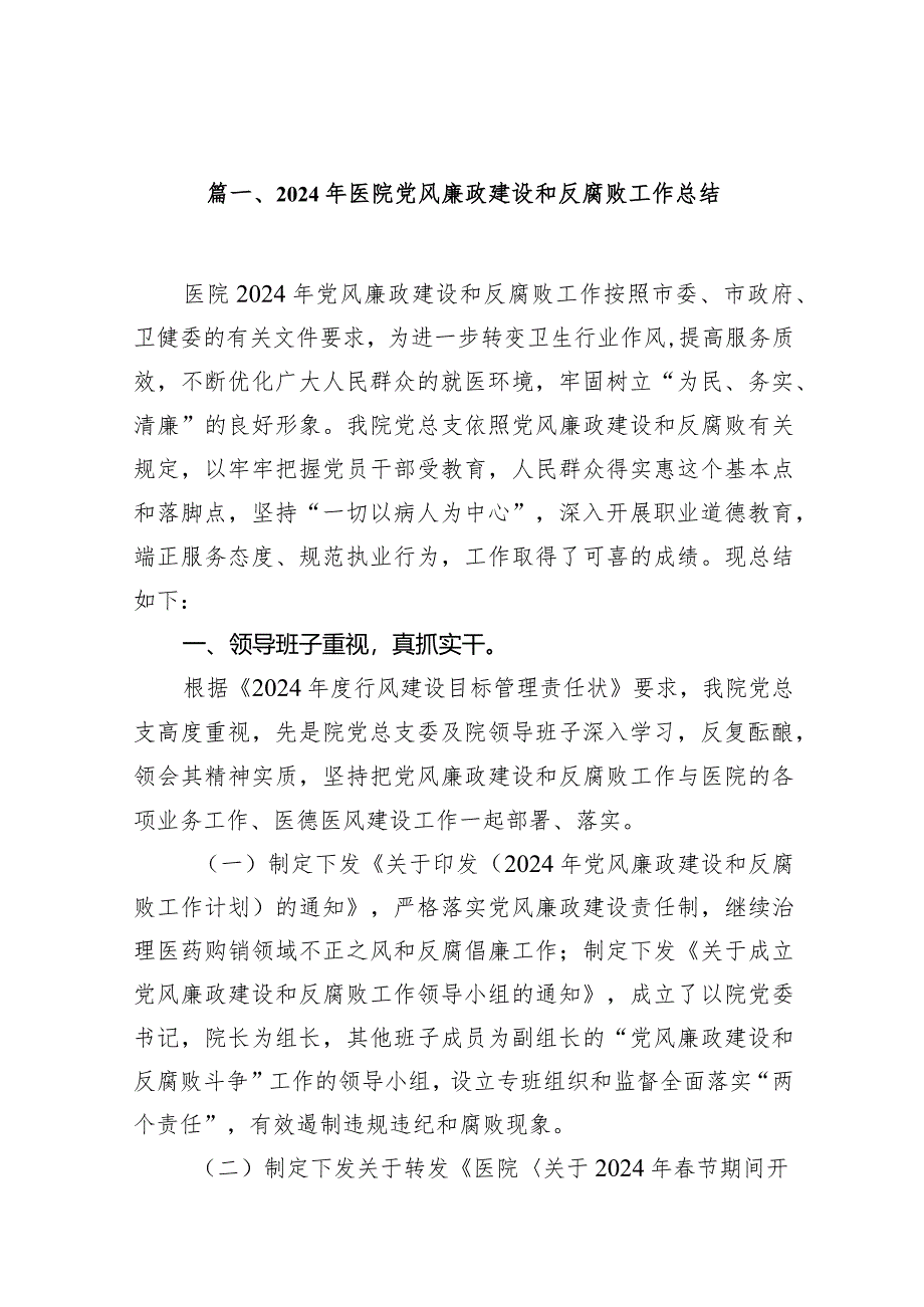 2024年医院党风廉政建设和反腐败工作总结12篇（完整版）.docx_第2页