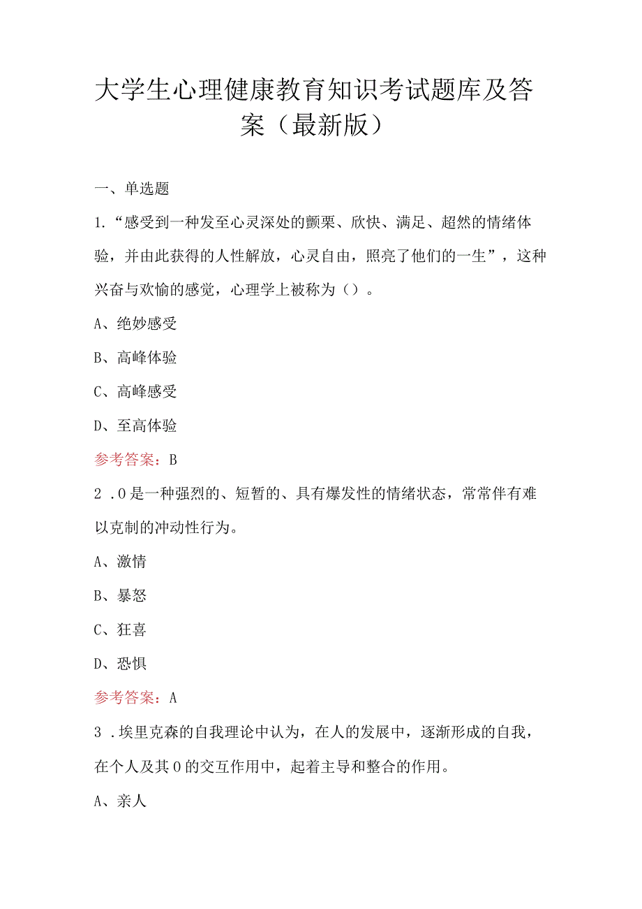 大学生心理健康教育知识考试题库及答案（最新版）.docx_第1页