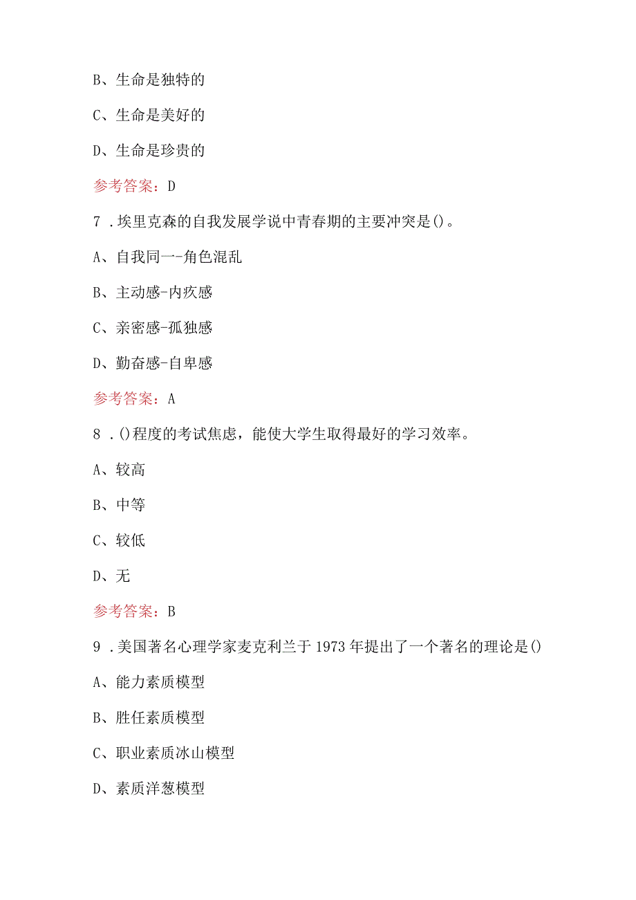 大学生心理健康教育知识考试题库及答案（最新版）.docx_第3页