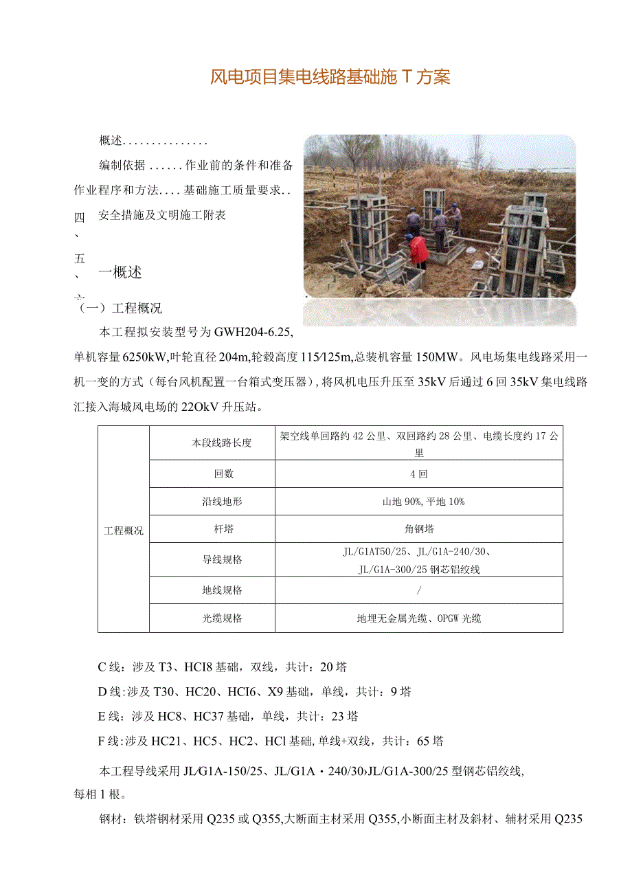 风电项目集电线路基础施工方案.docx_第1页