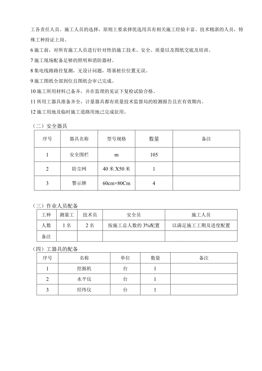 风电项目集电线路基础施工方案.docx_第3页