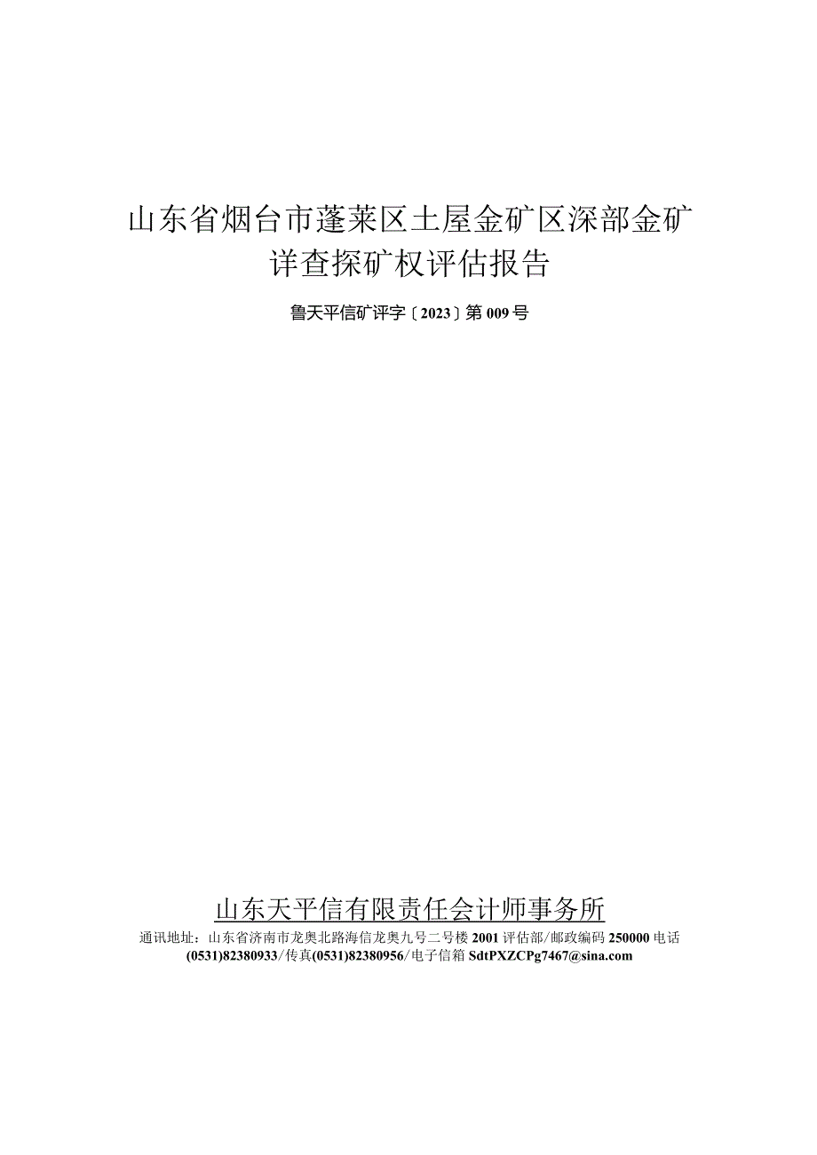 山东省烟台市蓬莱区土屋金矿区深部金矿详查探矿权评估报告.docx_第1页