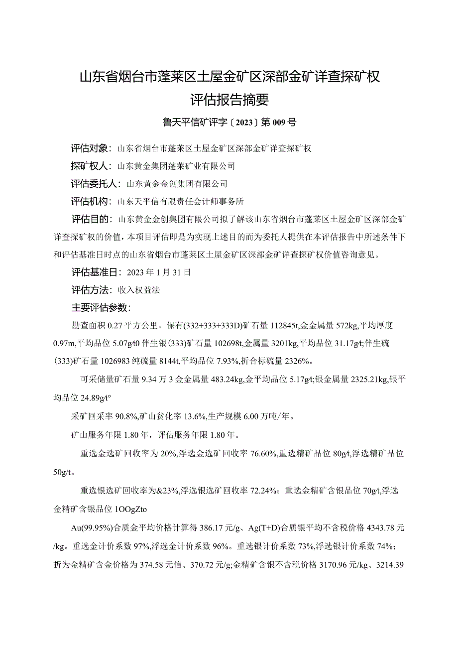 山东省烟台市蓬莱区土屋金矿区深部金矿详查探矿权评估报告.docx_第2页