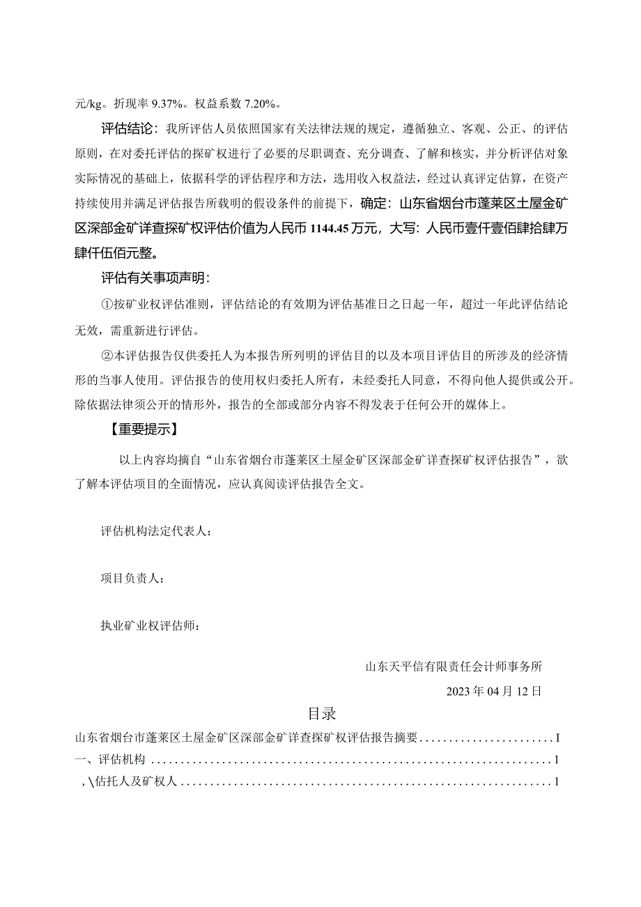 山东省烟台市蓬莱区土屋金矿区深部金矿详查探矿权评估报告.docx_第3页