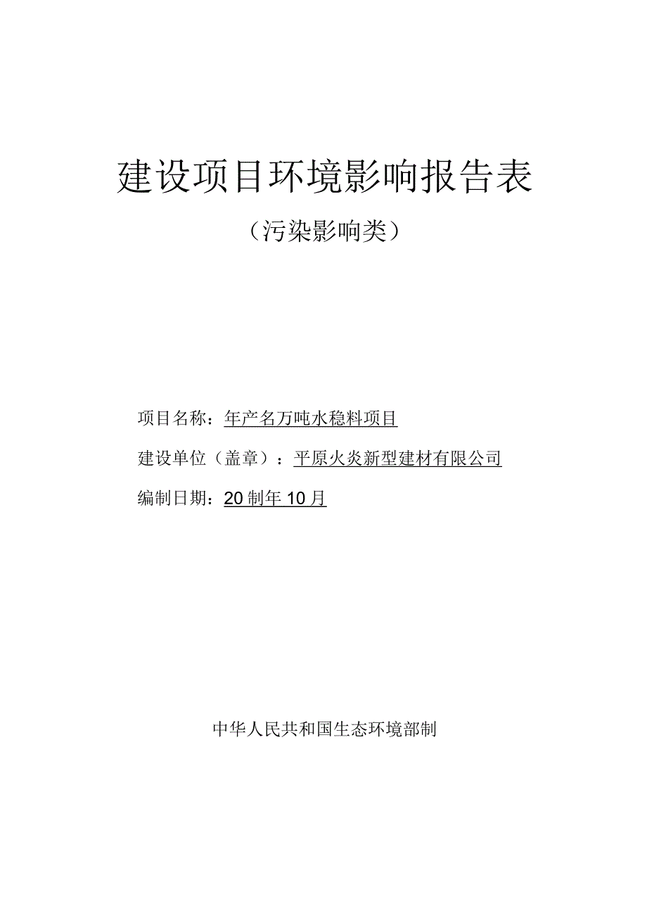 年产30万吨水稳料项目环境影响报告表.docx_第1页