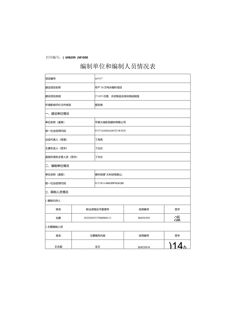 年产30万吨水稳料项目环境影响报告表.docx_第2页