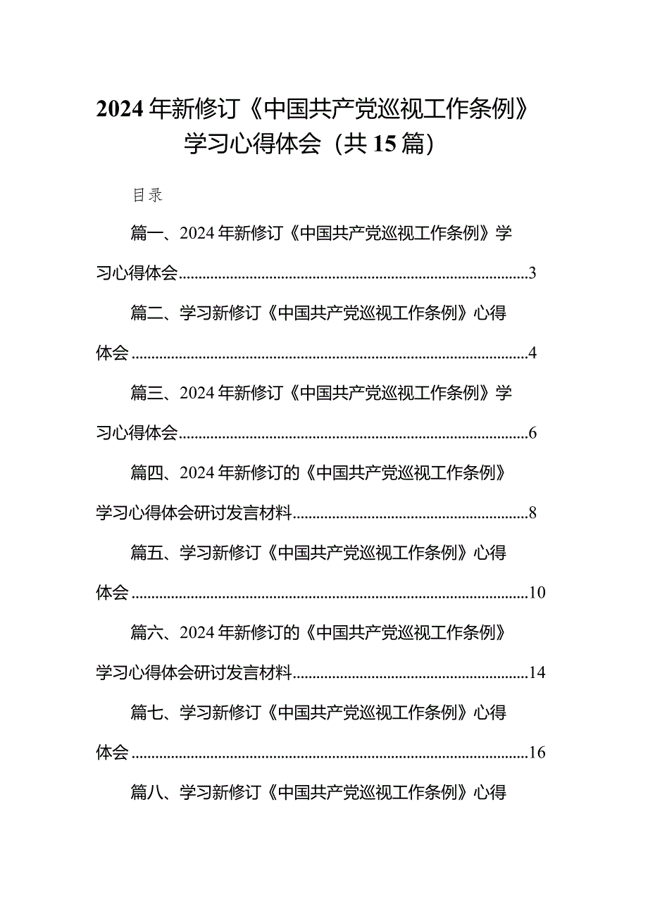 2024年新修订《中国共产党巡视工作条例》学习心得体会15篇（最新版）.docx_第1页