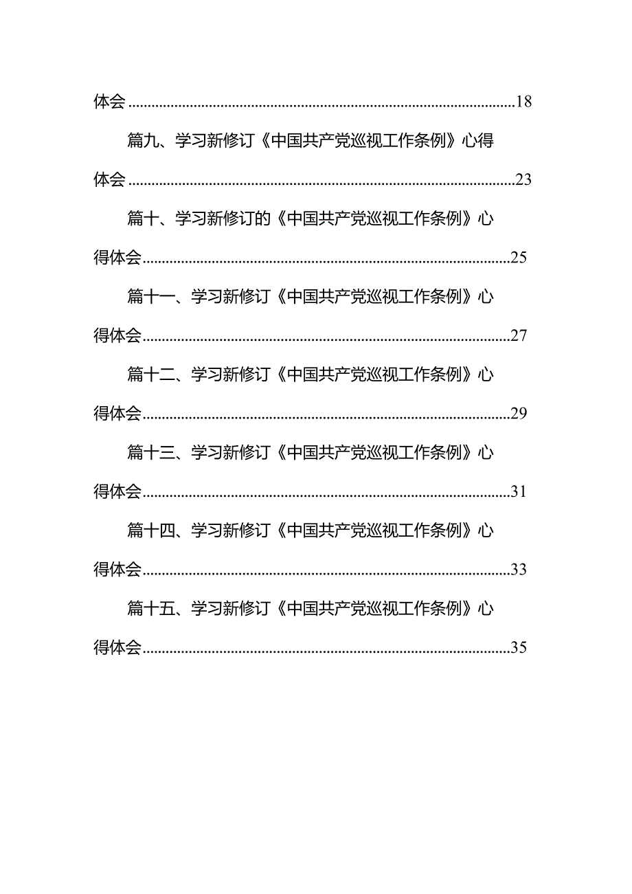 2024年新修订《中国共产党巡视工作条例》学习心得体会15篇（最新版）.docx_第2页