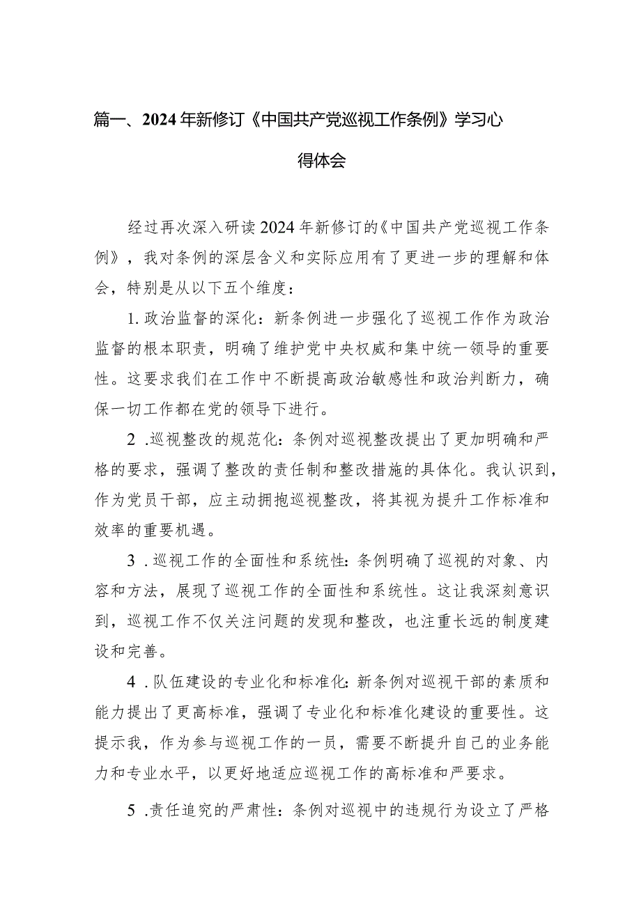 2024年新修订《中国共产党巡视工作条例》学习心得体会15篇（最新版）.docx_第3页