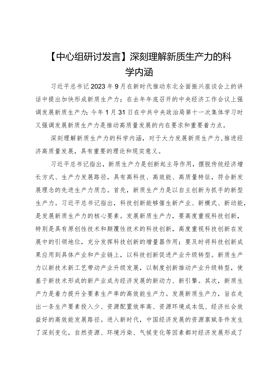 【中心组研讨发言】深刻理解新质生产力的科学内涵.docx_第1页