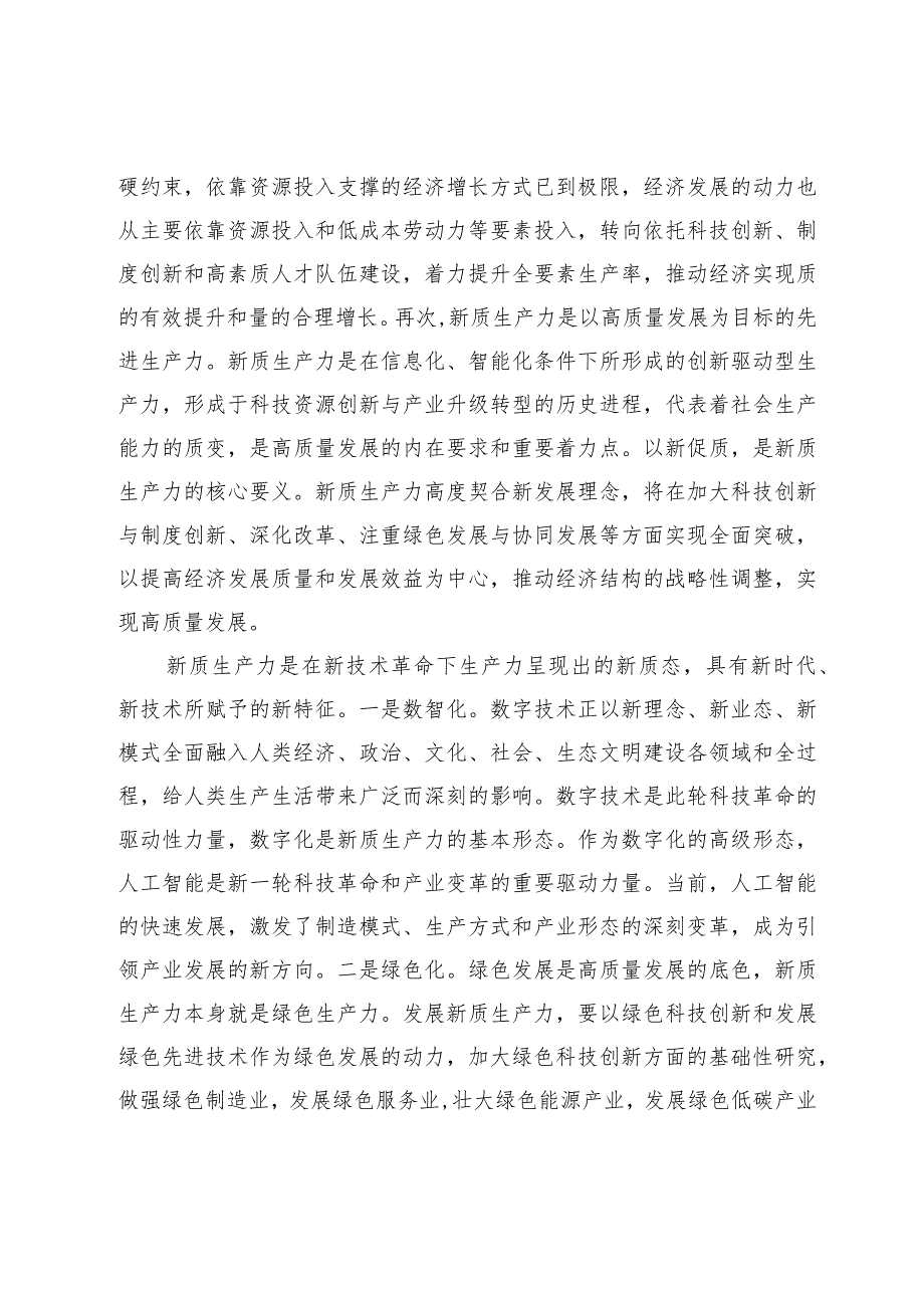 【中心组研讨发言】深刻理解新质生产力的科学内涵.docx_第2页