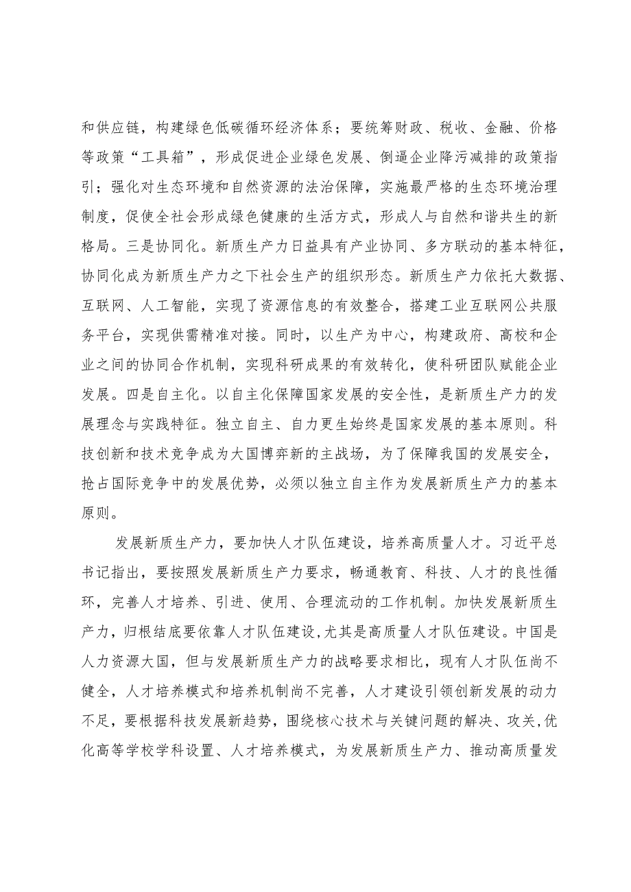 【中心组研讨发言】深刻理解新质生产力的科学内涵.docx_第3页