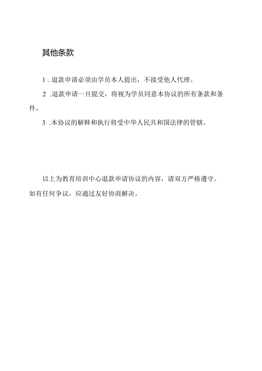 教育培训中心退款申请协议.docx_第3页