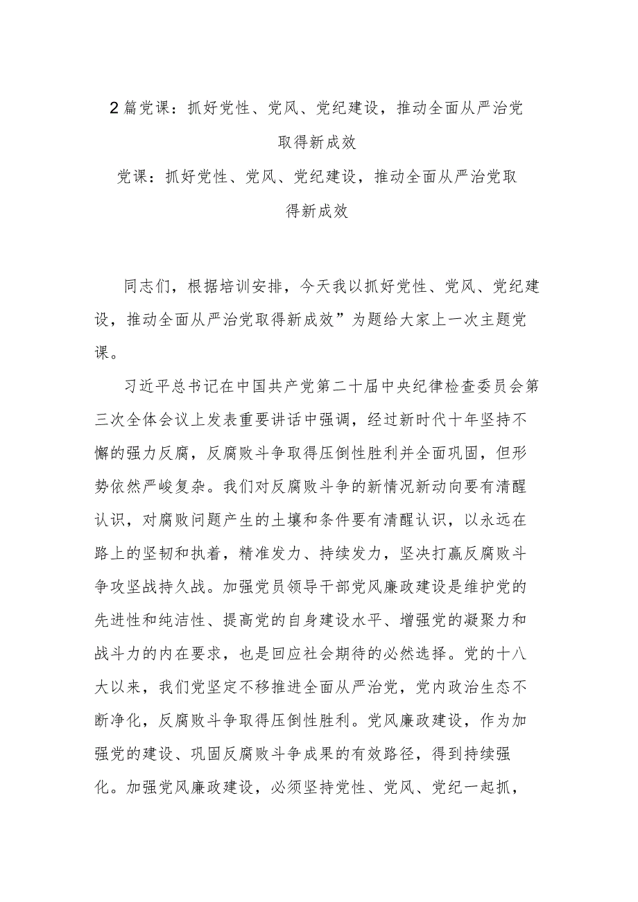 2篇党课：抓好党性、党风、党纪建设推动全面从严治党取得新成效.docx_第1页