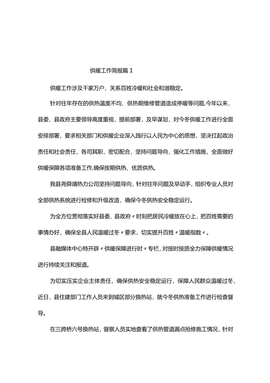 供暖工作简报（精选10篇）.docx_第1页