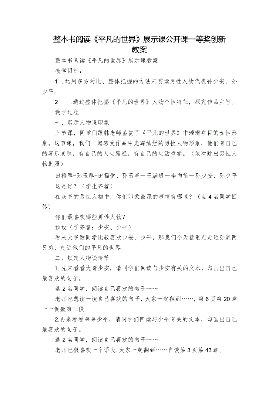 整本书阅读 《平凡的世界》展示课公开课一等奖创新教案.docx_第1页