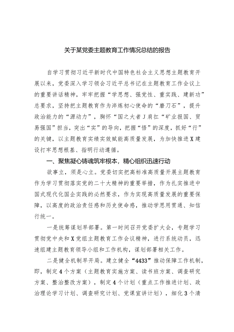 关于某党委专题教育工作情况总结的报告9篇（完整版）.docx_第1页