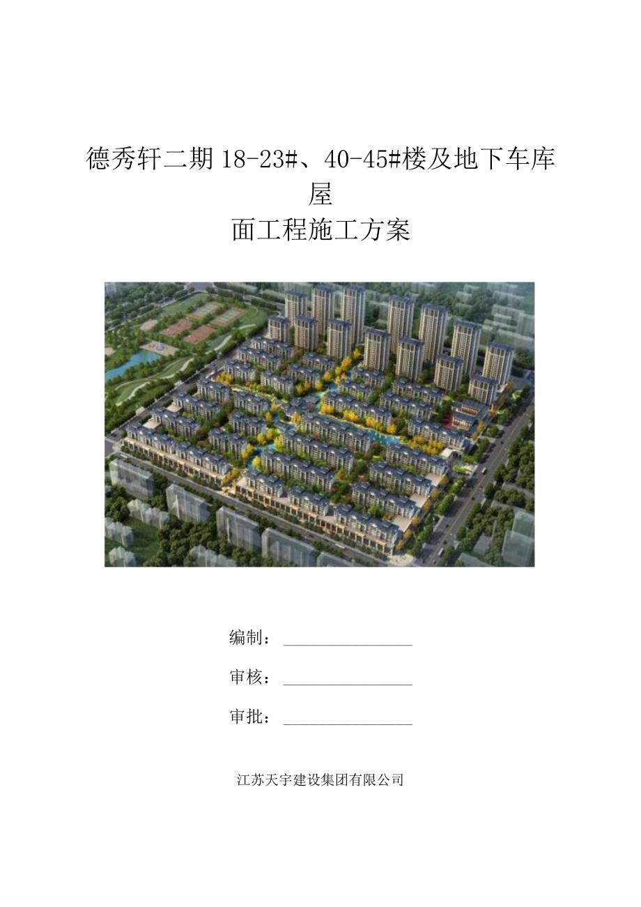 屋面工程施工方案封面.docx_第1页