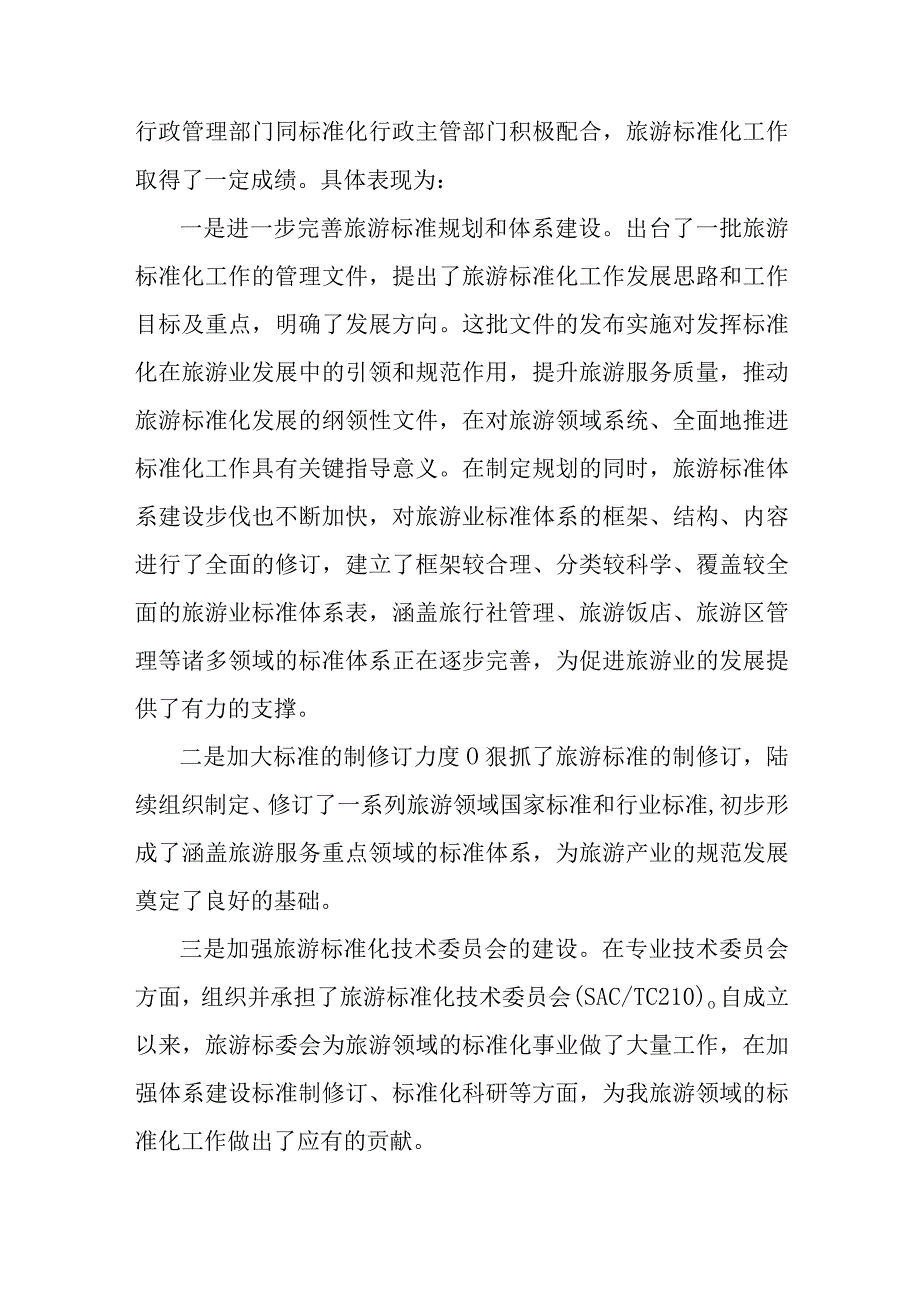 在旅游标准化工作会议暨推进旅游标准化试点工作启动仪式上的讲话.docx_第2页