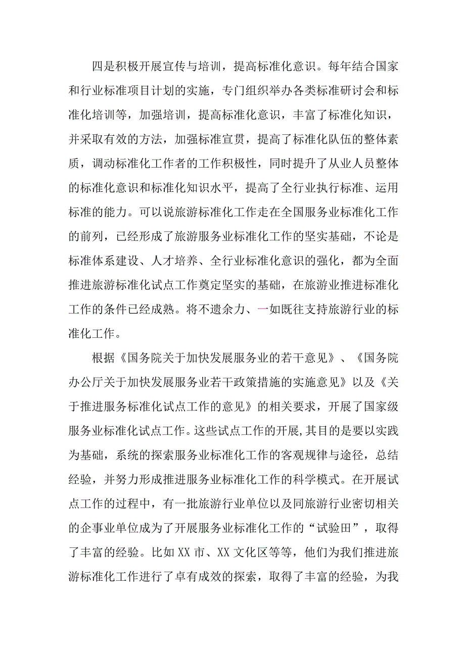 在旅游标准化工作会议暨推进旅游标准化试点工作启动仪式上的讲话.docx_第3页