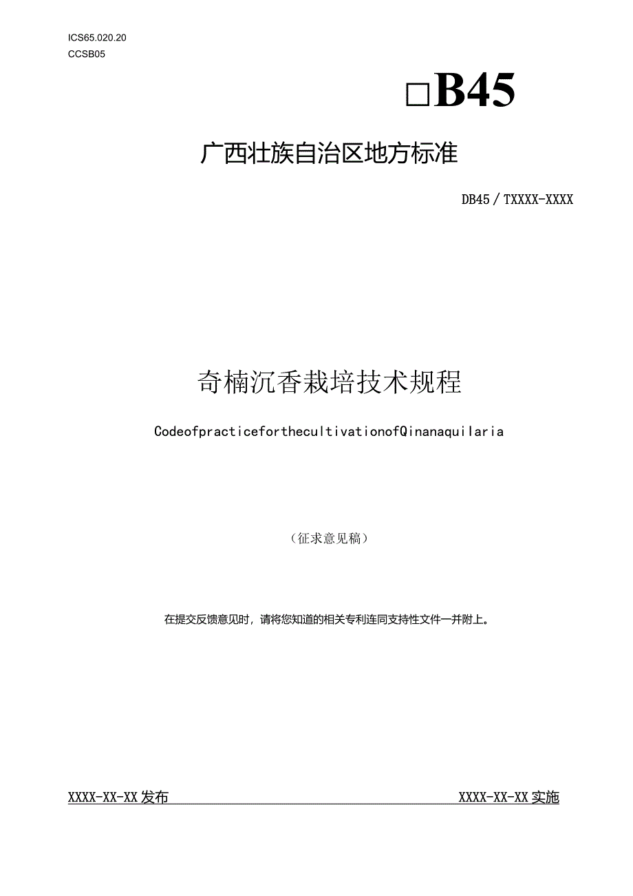 奇楠沉香栽培技术规程（征求意见稿）.docx_第1页