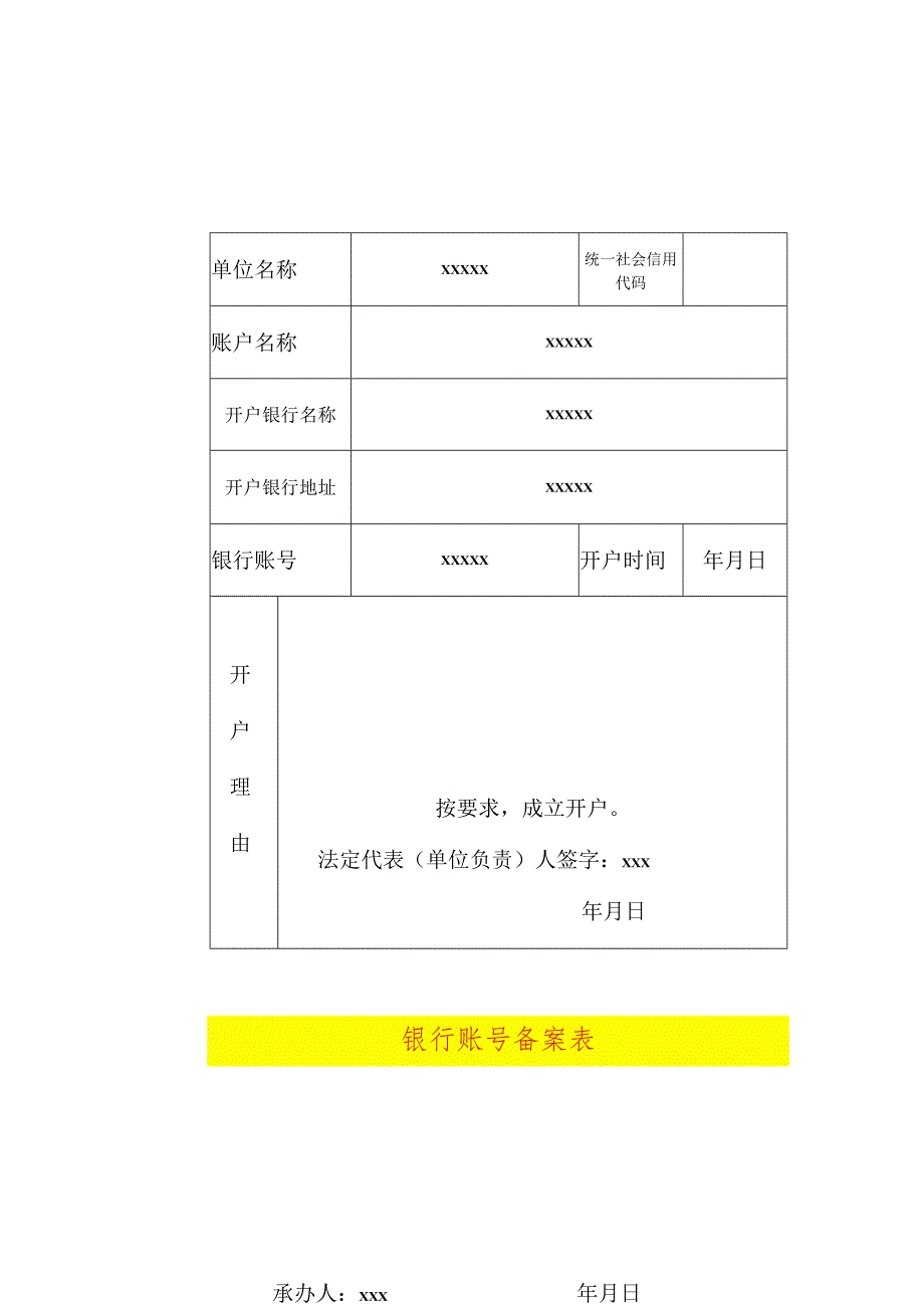 银行账号备案表.docx_第1页