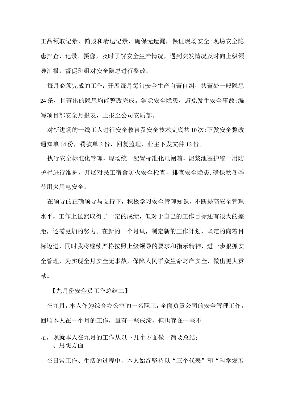 九月份安全员工作总结.docx_第2页