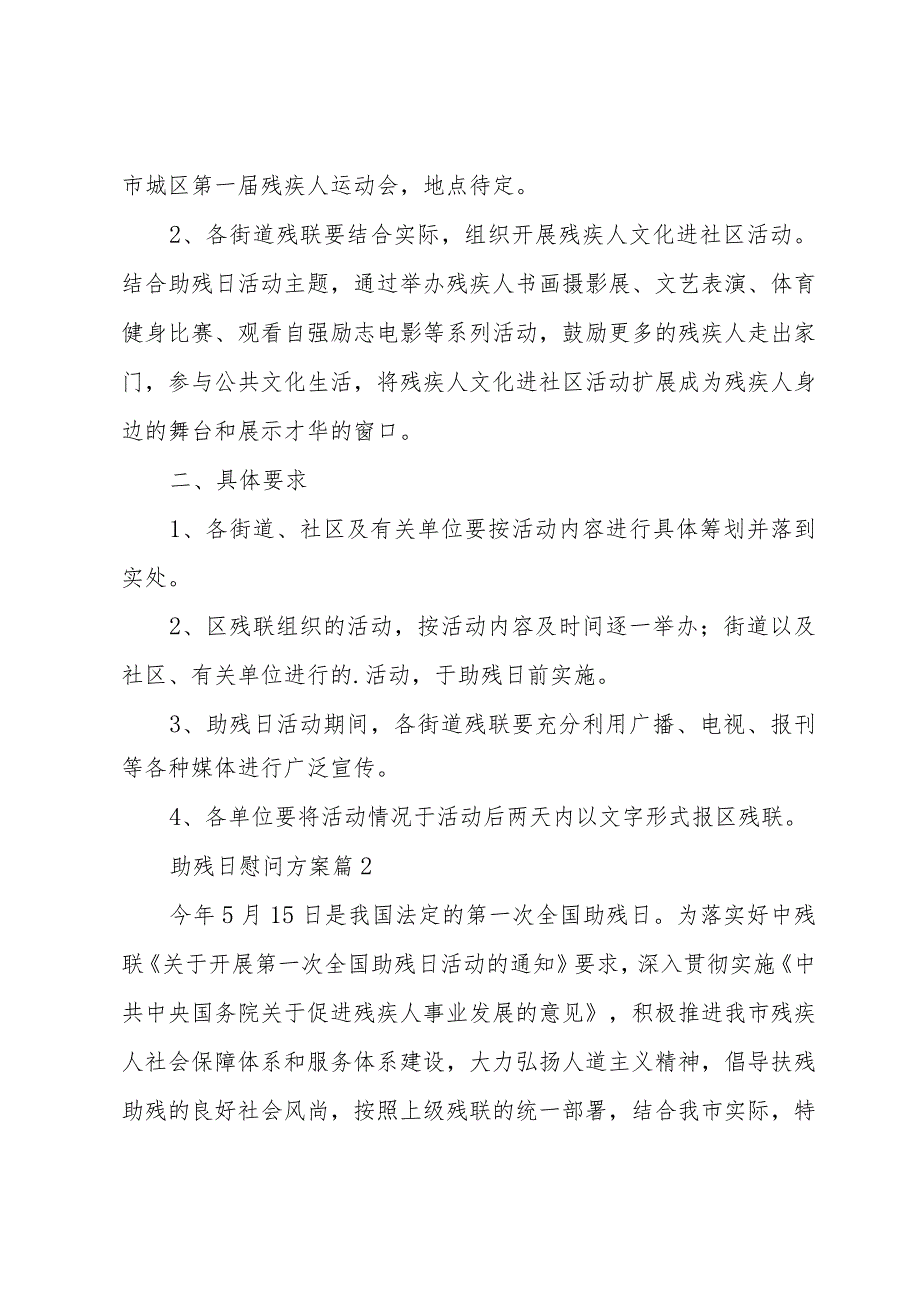 助残日慰问方案（32篇）.docx_第2页