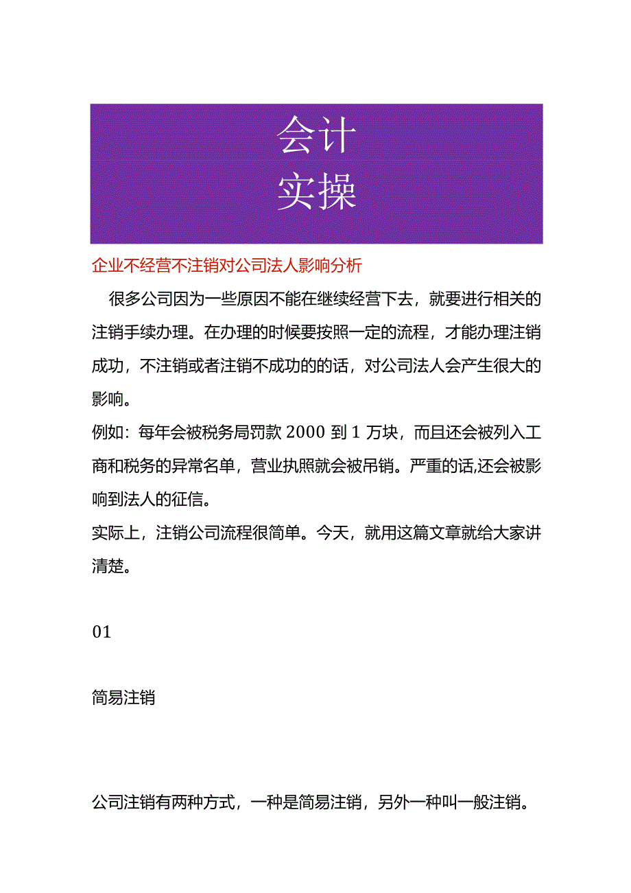 企业不经营不注销对公司法人影响分析.docx_第1页