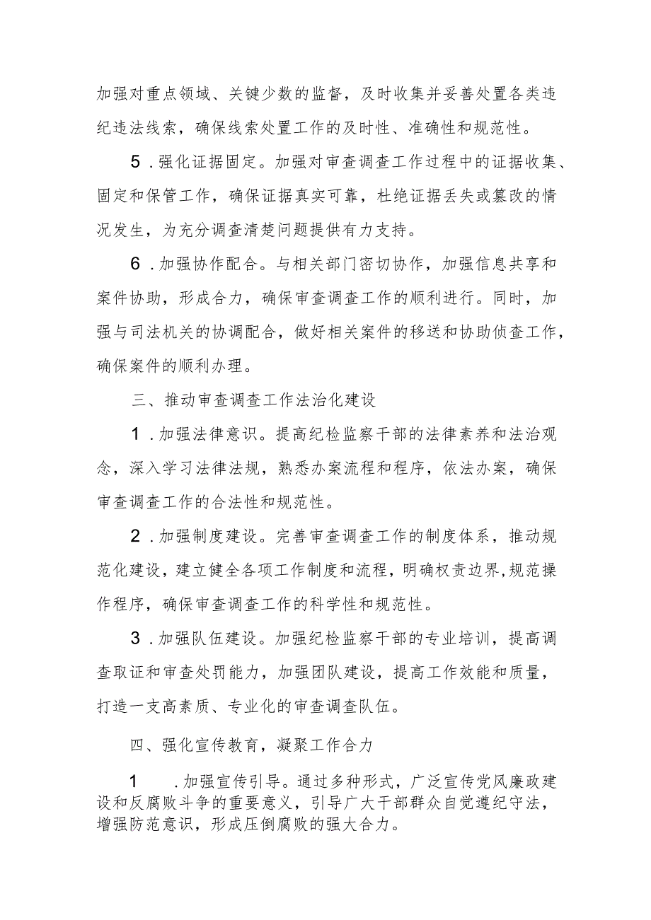 某县纪委监委2024年审查调查工作要点.docx_第3页