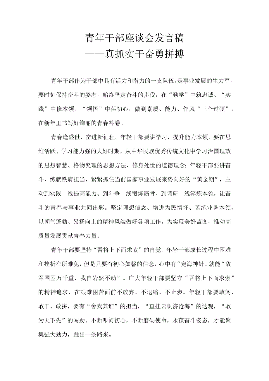 青年干部座谈会发言稿——真抓实干 奋勇拼搏.docx_第1页