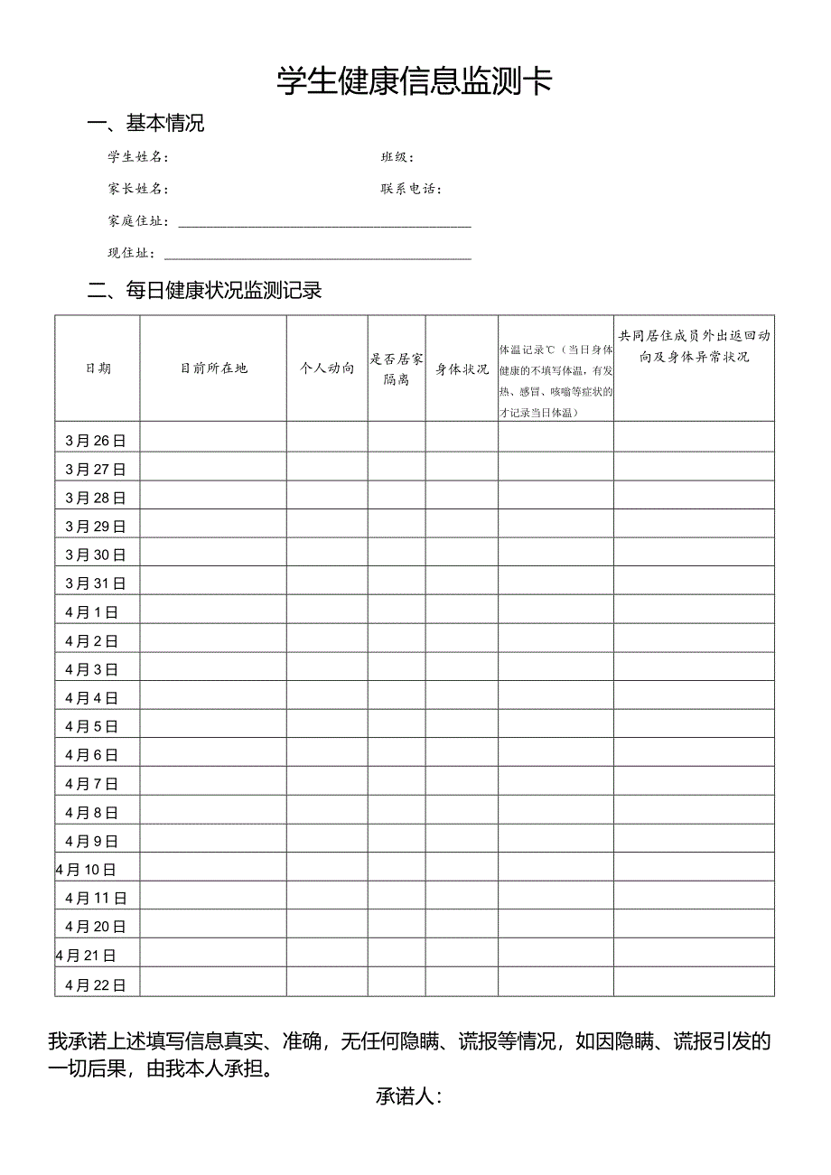 学生健康信息监测卡.docx_第1页