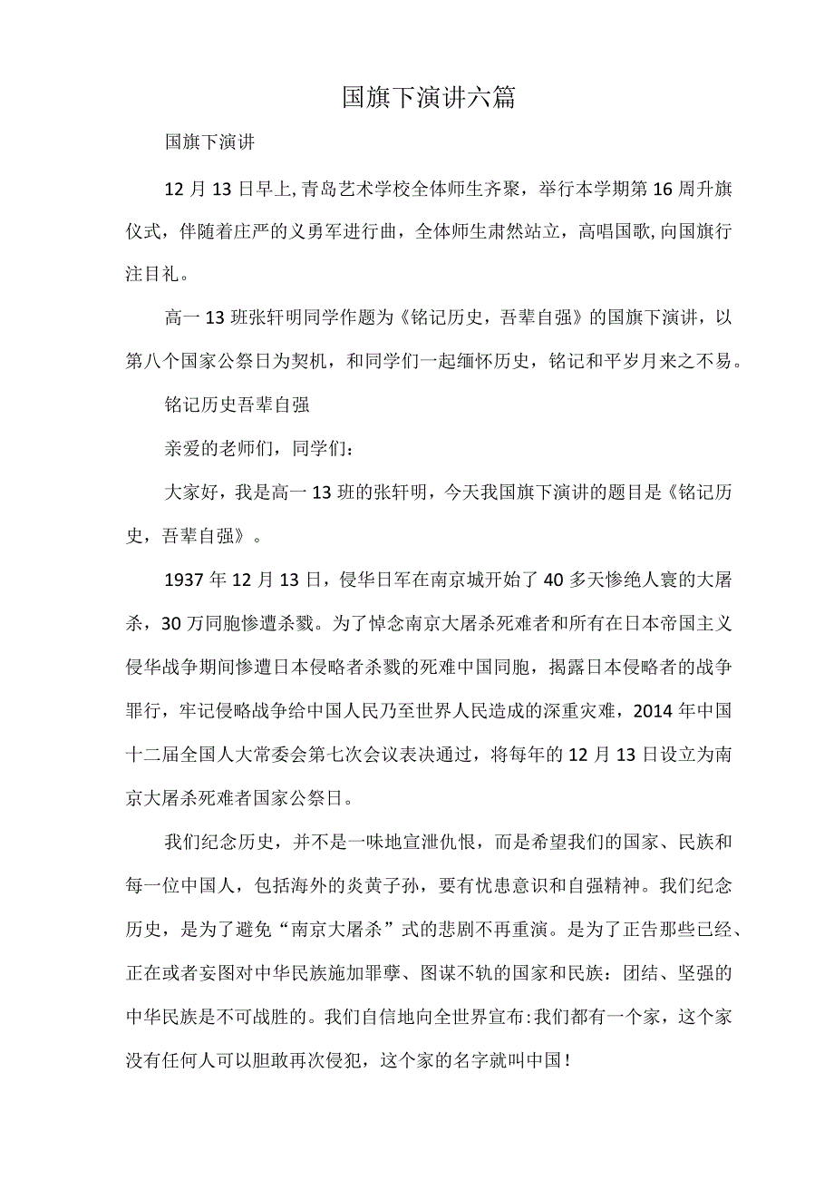 国旗下演讲六篇.docx_第1页