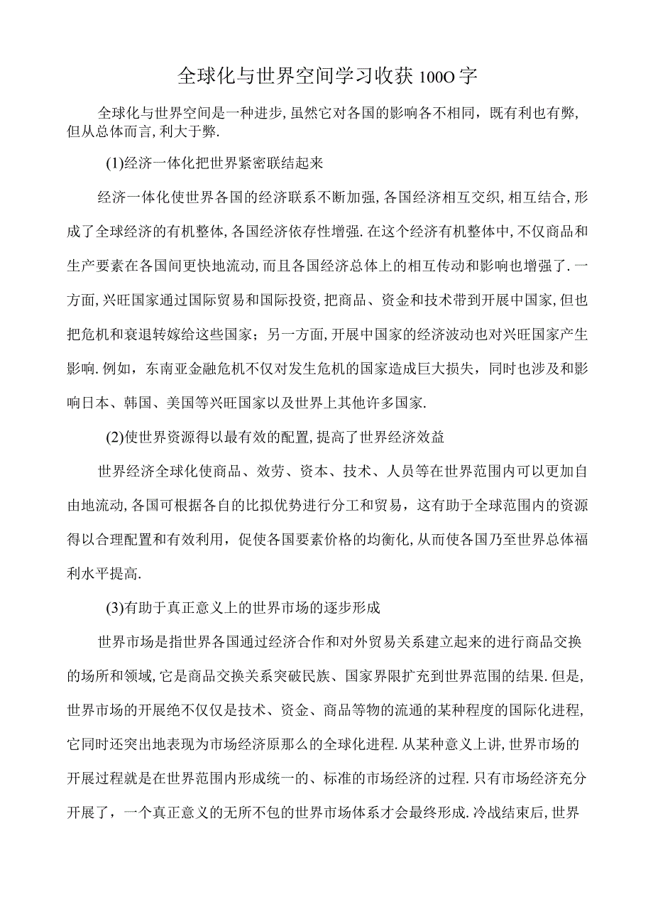 全球化与世界空间学习收获1000字.docx_第1页