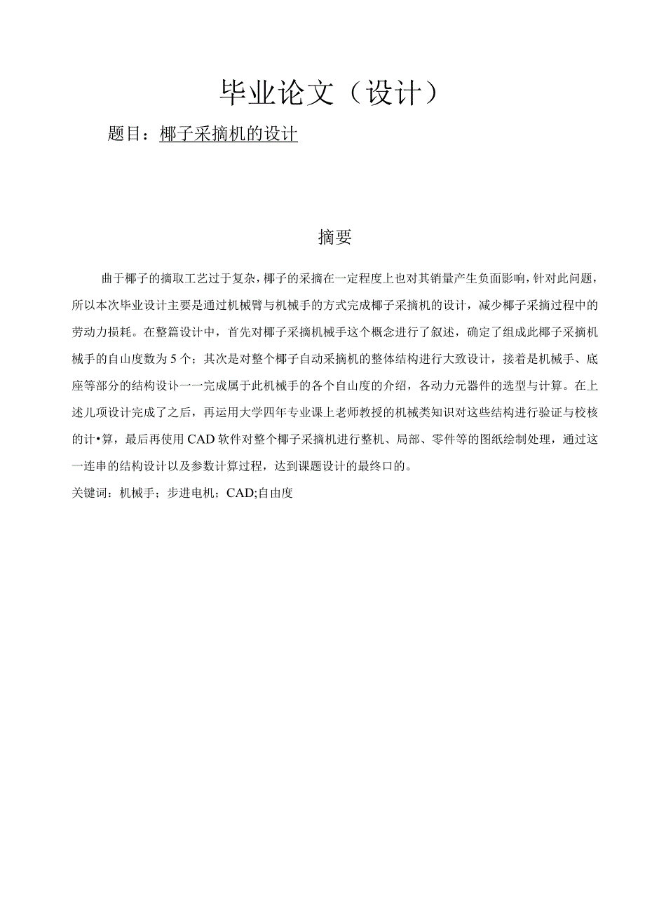 椰子采摘机的设计-机械设计制造及其自动化.docx_第1页