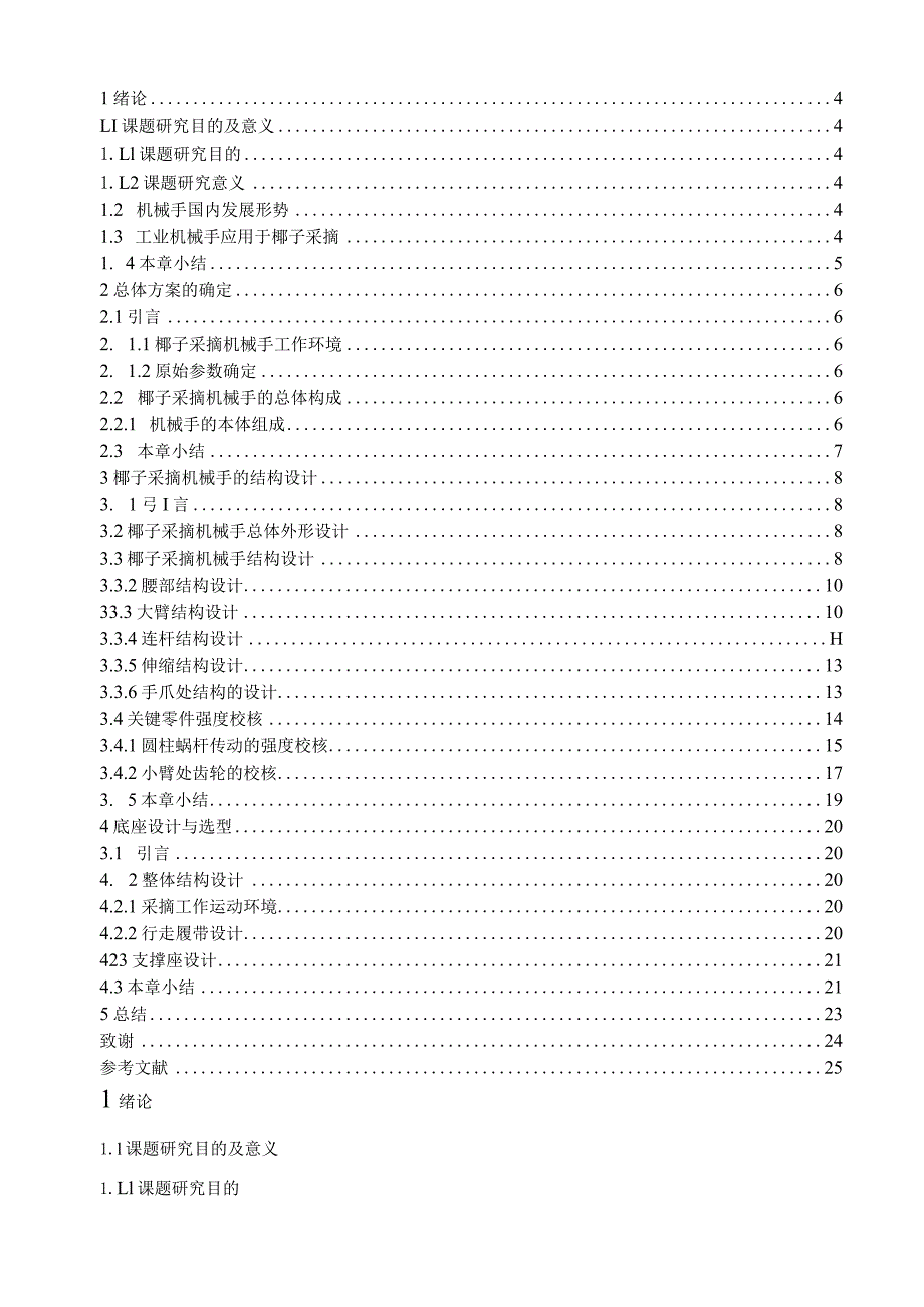 椰子采摘机的设计-机械设计制造及其自动化.docx_第3页