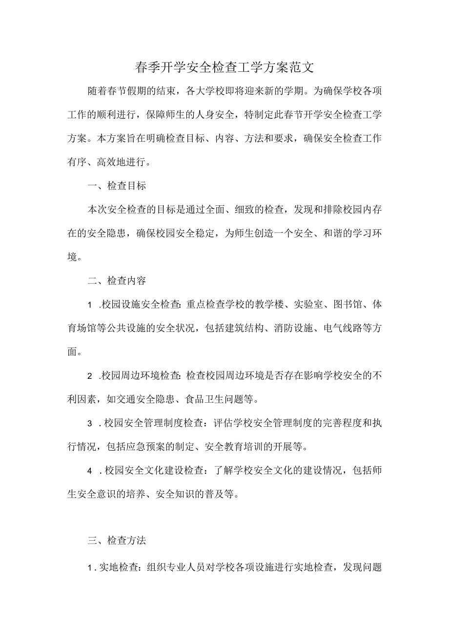 春季开学安全检查工学方案范文.docx_第1页