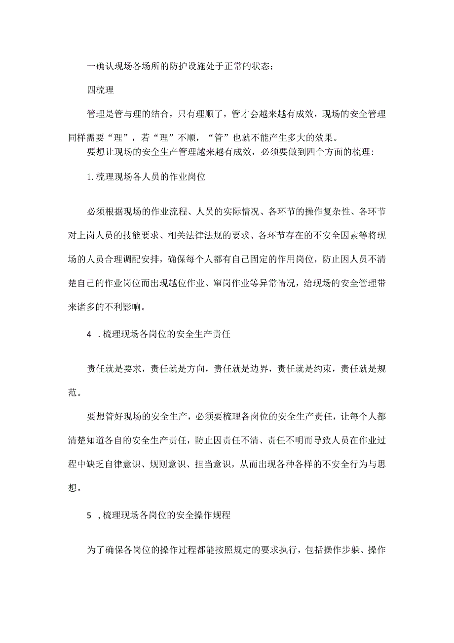 现场安全管理安全提示要领.docx_第3页