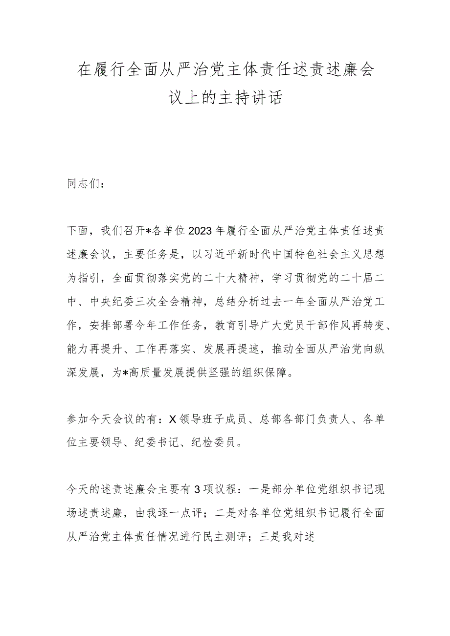 在履行全面从严治党主体责任述责述廉会议上的主持讲话.docx_第1页