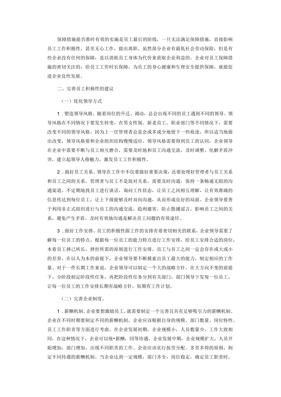 企业员工工作积极性影响因素探讨.docx_第2页