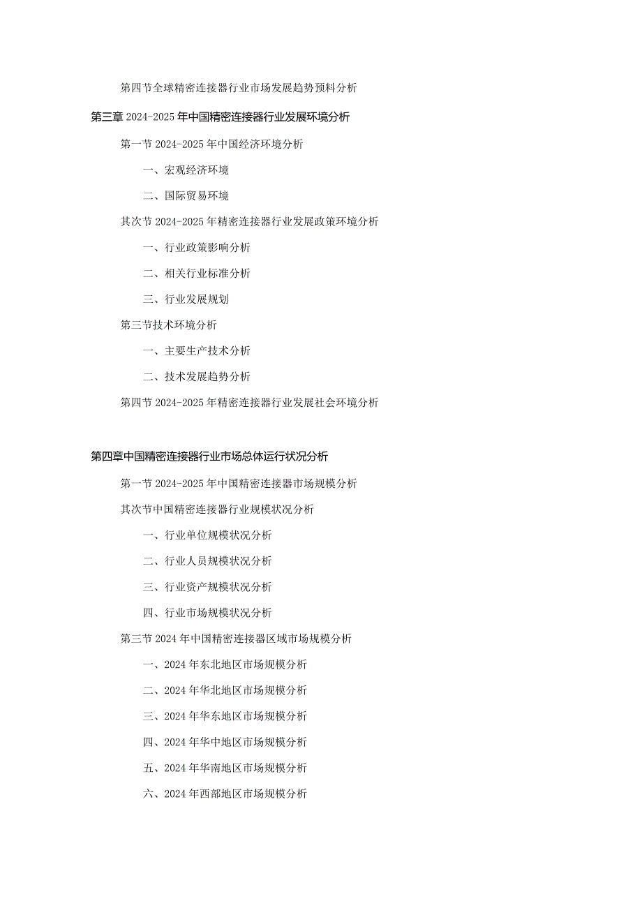 2024-2025年精密连接器行业深度调查及发展前景研究报告.docx_第3页