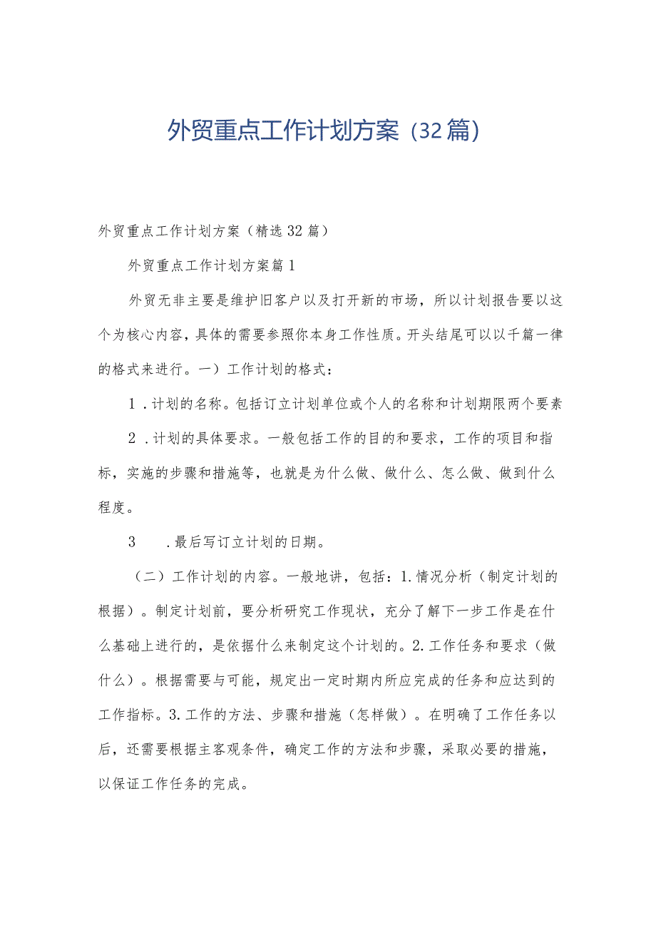 外贸重点工作计划方案（32篇）.docx_第1页